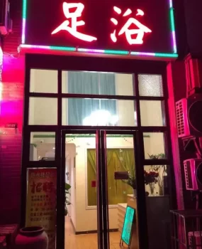 五路口足浴