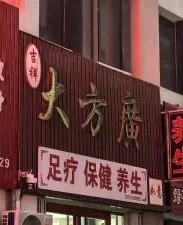 潍坊茶都大街假足疗真干